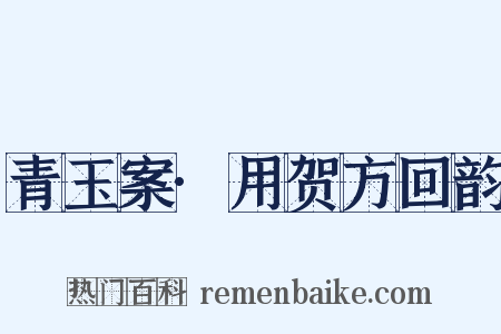 青玉案·用贺方回韵是什么意思的图片